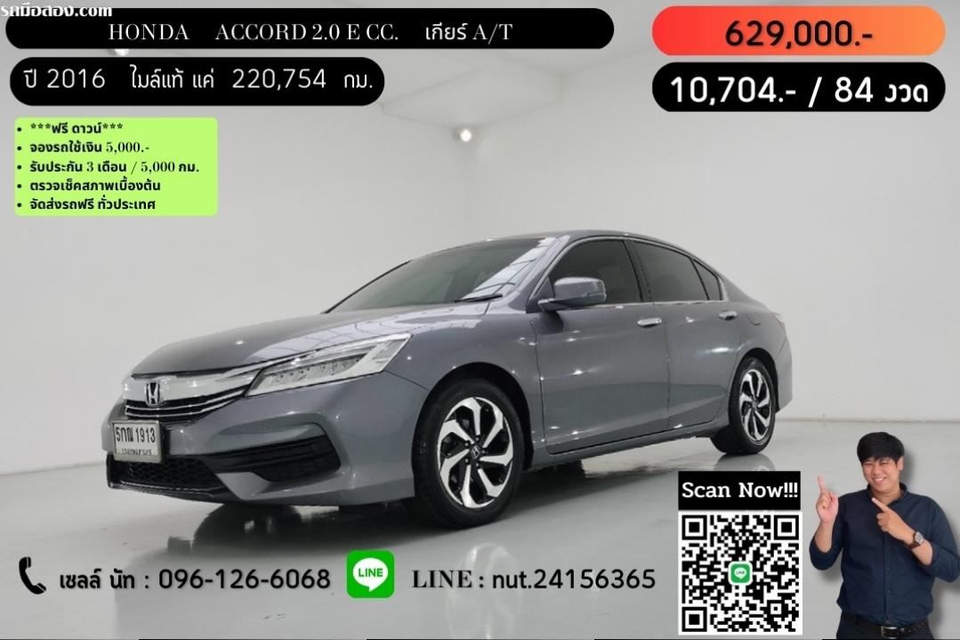 HONDA ACCORD 2.0 E CC. ปี 2016 สี เทา เกียร์ Auto