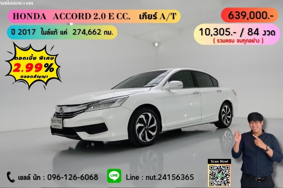 ปี 2017 HONDA ACCORD 2.0 E CC. สี ขาว เกียร์ Auto