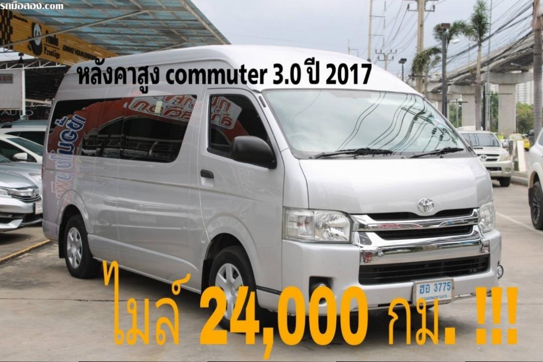 รถตู้หลังคาสูง Commuter 3.0 d4d ปี 2017 ไมล์ 24,000 กม. โตโยต้าชัวร์