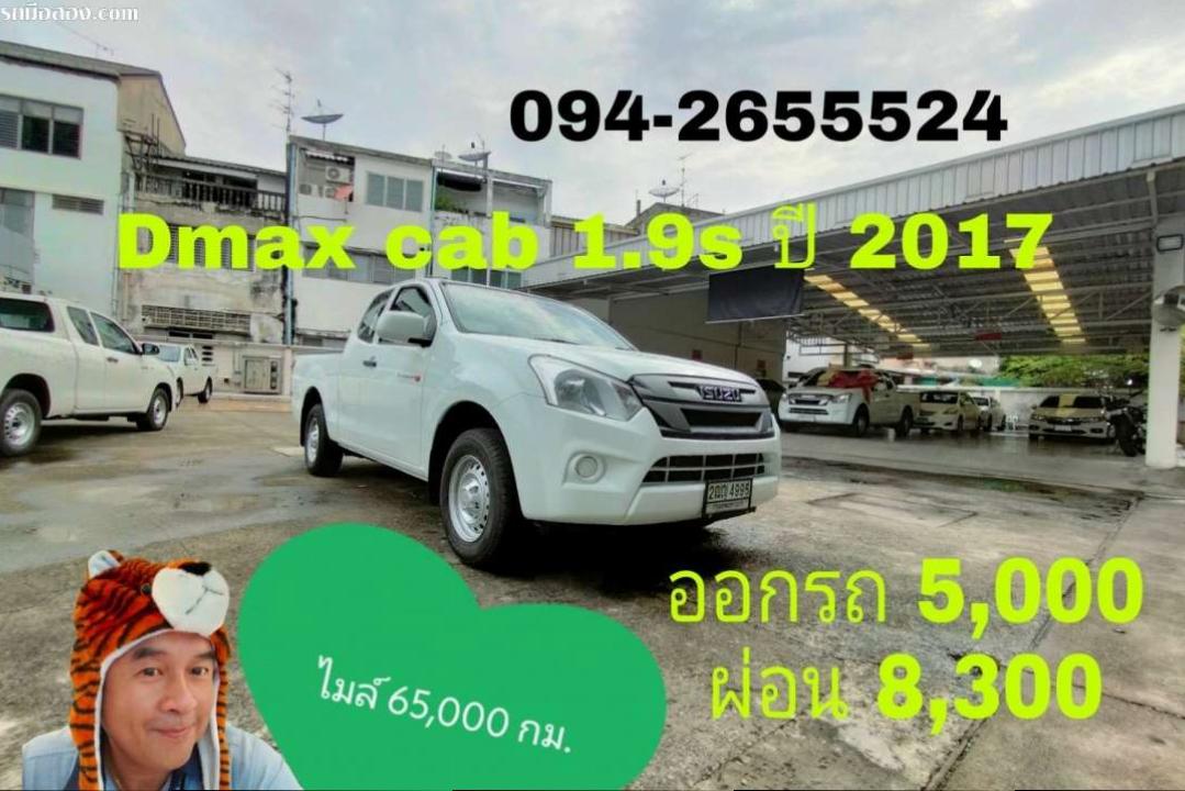ออกรถ 5,000 ผ่อน 8,300 Dmax cab 1.9S  ปี 2018  ไมลืแค่ 65,000 กม เกรด เอ