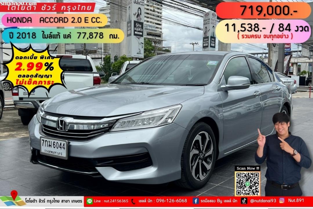 HONDA ACCORD 2.0 E CC.  ปี 2018