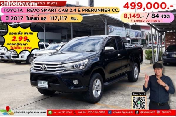 ปี 2017 TOYOTA REVO SMART CAB 2.4 E PRERUNNER CC.