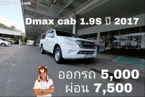 ออกรถ 5,000 ผ่อน 7,500 Dmax cab 1.9S  ปี 2017