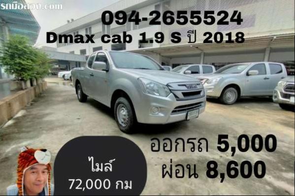ออกรถ 5,000 ผ่อน 8,600 Dmax cab 1.9S  ปี 2018 ไมล์แค่ 72,000 กม เกรด เอ