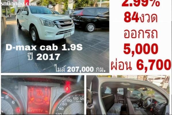 D-max cab 1.9S ปี 2017 ดอกเบี้ย 2.99% 7 ปี โตโยต้าชัวร์