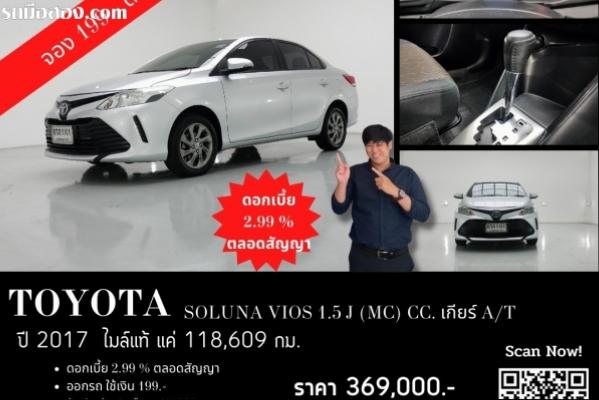 TOYOTA SOLUNA VIOS 1.5 J (MC) CC. ปี 2017  สี เงิน เกียร์ Auto