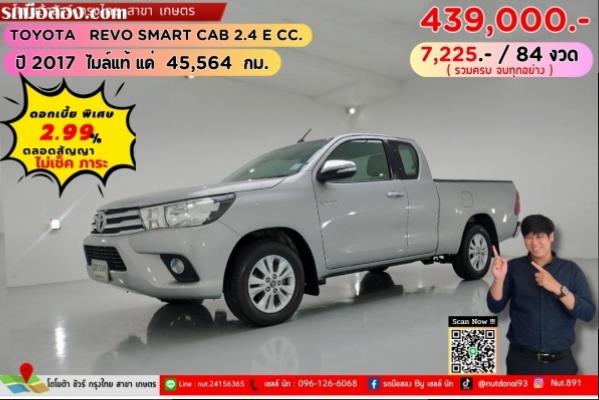 ปี 2017 TOYOTA REVO SMART CAB 2.4 E CC.