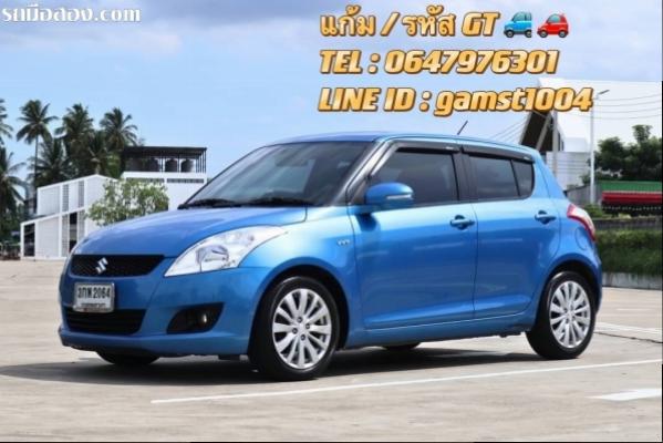 ฟรีดาวน์ SUZUKI SWIFT 1.2 GLX AT ปี 2014 (รหัส GT)