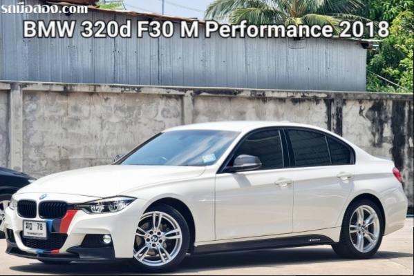 BMW 320d M-Performance F30 ปี 2018