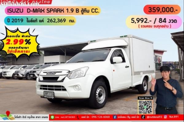 ปี 2019 ISUZU D-MAX SPARK 1.9 B ตู้ทึบ CC. สี ขาว เกียร์ Manual