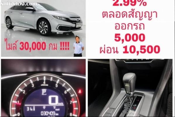 Civic 1.8 E  ปี 2019 จด 20  ไมล์แค่ 30,000 กม  โตโยต้าชัวร์
